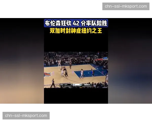 布伦森爆砍50分创生涯新高，尼克斯加时险胜魔术